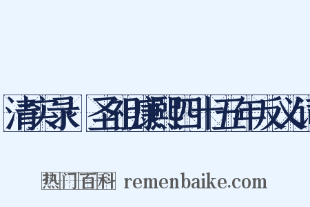 清实录·圣祖康熙四十五年反义词是什么意思的图片